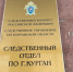 Курганец, обвиняемый в причинении смерти знакомому, предстанет перед судом - Следственный комитет