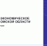 О социально-экономическом положении Омской области в январе – июне 2026 года - Омскстат