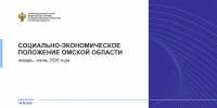 О социально-экономическом положении Омской области в январе – июне 2026 года - Омскстат