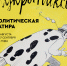 «КУКРЫНИКСЫ. ПОЛИТИЧЕСКАЯ САТИРА». Выставка из собрания Магнитогорской картинной галереи. 6+ - Магнитогорская картинная галерея