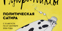 «КУКРЫНИКСЫ. ПОЛИТИЧЕСКАЯ САТИРА». Выставка из собрания Магнитогорской картинной галереи. 6+ - Магнитогорская картинная галерея