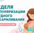 Неделя популяризации грудного вскармливания - Тейковский район