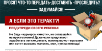 Не стань орудием террора! - Администрация Славянского района