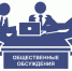 Уведомление  о проведении общественного обсуждения. - Администрация