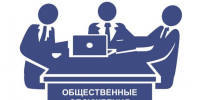 Уведомление  о проведении общественного обсуждения. - Администрация