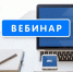 Вебинар. - Администрация