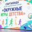 В загородном оздоровительном лагере «Звёздный» прошла спартакиада «Окружные игры детства» - Министерство образования