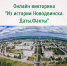 Онлайн-викторина «Из истории Новодвинска. Даты. Факты» - Новодвинская ЦБС