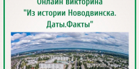 Онлайн-викторина «Из истории Новодвинска. Даты. Факты» - Новодвинская ЦБС