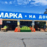 Проведен мониторинг ярмарочных площадок, в том числе расположенных вдоль автодороги М-4 «Дон» и Северного обхода. - Департамент потребительского рынка