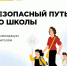 Сотрудники Госавтоинспекции Славянского района призывают родителей заранее проработать с детьми маршрут «дом — школа — дом». - Газета Заря Кубани