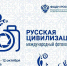 X МЕЖДУНАРОДНЫЙ ФОТОКОНКУРС «РУССКАЯ ЦИВИЛИЗАЦИЯ» - Министерство культуры