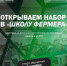 start 14 volni shkola fermera - Костромская ГСХА