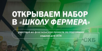 start 14 volni shkola fermera - Костромская ГСХА