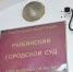 Жители Рыбинска осуждены за кражу личных тайн с сим-карт - YarNews.Ru