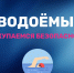 Август, жара - и сразу хочется к воде! - МЧС Ставропольского края