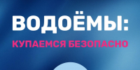 Август, жара - и сразу хочется к воде! - МЧС Ставропольского края