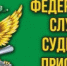 Предъявить исполнительный документ стало проще - Пролетарский район