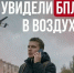 Увидели беспилотник?. - Великоустюгский муниципальный округ