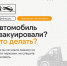 Что делать, если ваш автомобиль эвакуировали? - Министерство транспорта и дорожного хозяйства
