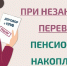 Как защитить себя при незаконном переводе пенсионных накоплений? - Министерство соцзащиты населения