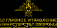 12 Главное управление Министерства обороны Российской Федерации - Северо-Западный филиал МГЭИ