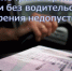 Госавтоинспекция г. Кирово-Чепецка напоминает, что управление транспортным средством без водительского удостоверения недопустимо. - ОМВД "Кирово-Чепецкий" 