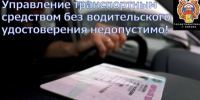 Госавтоинспекция г. Кирово-Чепецка напоминает, что управление транспортным средством без водительского удостоверения недопустимо. - ОМВД "Кирово-Чепецкий" 