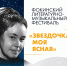 Фокинский литературно-музыкальный фестиваль «Звездочка моя ясная» впервые пройдет в Вологде! 0+ - Научная библиотека