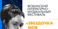 Фокинский литературно-музыкальный фестиваль «Звездочка моя ясная» впервые пройдет в Вологде! 0+ - Научная библиотека