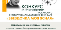 Стартует конкурс на лучший логотип Фокинского литературно-музыкального фестиваля «Звездочка моя ясная» 12+ - Научная библиотека