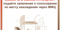 С 3 августа стартовал приём заявлений о включении в список избирателей по месту нахождения! - МФЦ