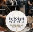 В донском регионе растет объем бытовых услуг - Администрация Ростовской области