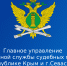 Главное управление сообщает об изменении реквизитов - ФССП по Республике Крым