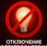 На 5 августа запланированы работы и техническое обслуживание сетей электроснабжения - Кармаскалинский район