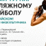 Песок, сетка и спортивный азарт! - Tula.Sm.News