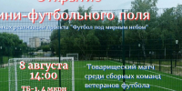 Открытие новой спортивной локации - мини-футбольного поля. - Администрация МО Курчатов