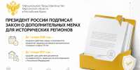 Президент России подписал закон о дополнительных мерах для исторических регионов - Представительство Херсонской области в Республике Крым