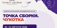 Бурятия примет участие межрегиональный молодёжный форум «Точка сборки. Чукотка» - Администрация Республики Бурятия