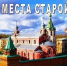 В Волхове открылась выставка картин художников Петербурга и Ленобласти «Святые места Старой Ладоги» - Pro-Volhov.Ru