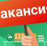 Вакансия! - Южский район