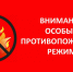 Памятка в период действия особого противопожарного режима - Город Луганск