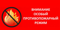 Памятка в период действия особого противопожарного режима - Город Луганск