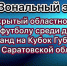 Областной турнир по футболу среди дворовых команд на Кубок губернатора Саратовской области - Марксовский район