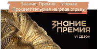 Знание. Премия -  главная Просветительская награда страны - МФЦ