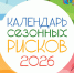 Календарь сезонных рисков 2026 на август. - Малмыжский район