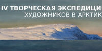 Выставка «IV творческая экспедиция художников в Арктику» - Музейное объединение