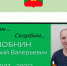 Скорбим.... - Афанасьевский муниципальный округ