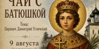 ОЧЕРЕДНАЯ ВСТРЕЧА «ЧАЙ С БАТЮШКОЙ» БУДЕТ ПОСВЯЩЕНА ЦАРЕВИЧУ ДИМИТРИЮ УГЛИЧСКОМУ - Ярославская епархия