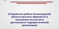 В Кировском районе Ленинградской области мужчина обвиняется в покушении на участие в деятельности террористической организации - Следственный комитет